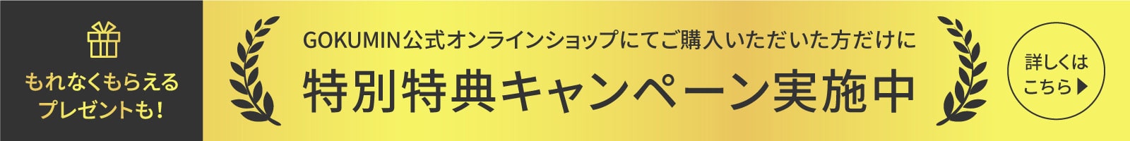 GOKUMIN 公式オンラインショップ限定で特別特典キャンペーン