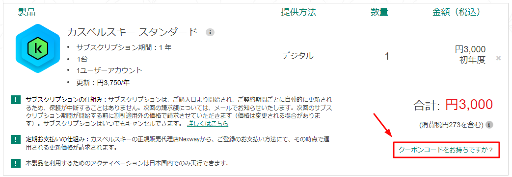 カスペルスキー クーポン使い方1