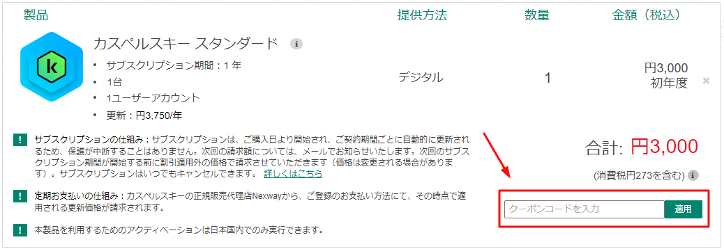 カスペルスキー クーポン使い方2