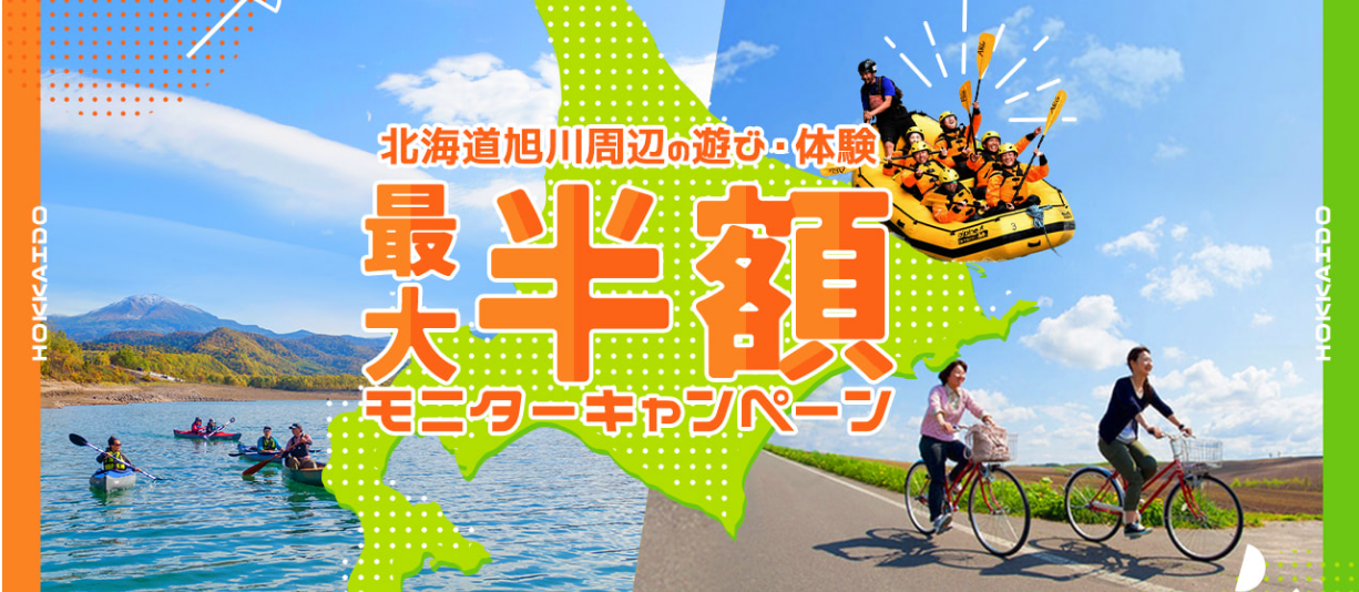 北海道旭川周辺の遊び・体験 最大半額モニターキャンペーン