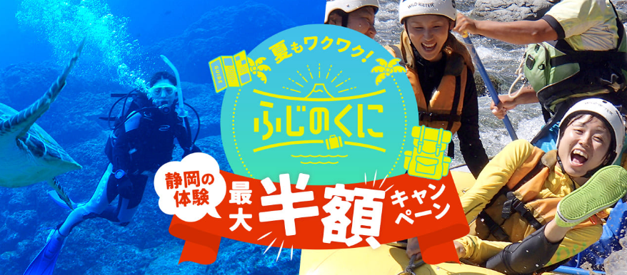 夏もワクワク！ふじのくに静岡の体験最大半額（50%OFF）キャンペーン
