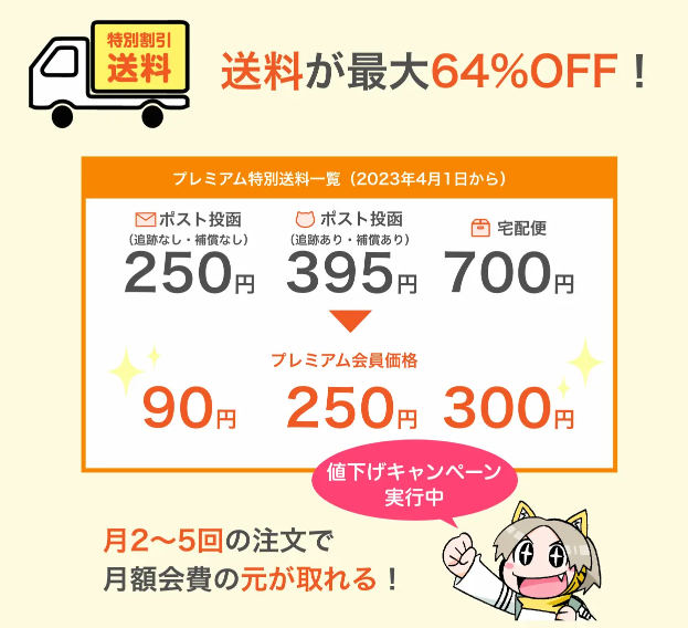 とらのあなプレミアム会員で送料が最大64％OFF