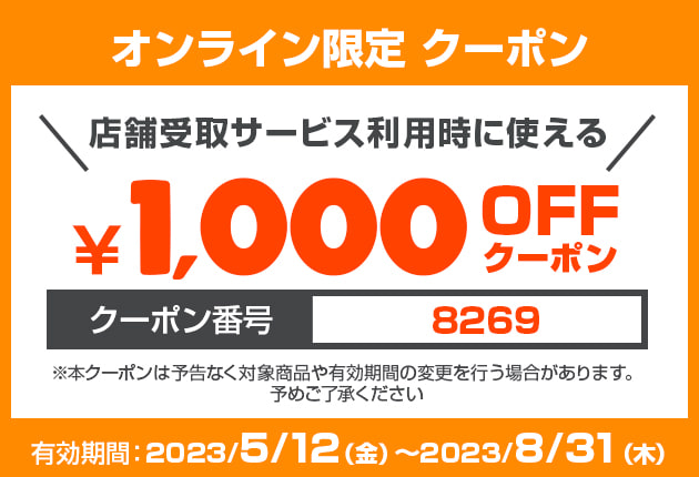 過去のトイザらス クーポン 1,000円引き・2023年8月31日まで有効