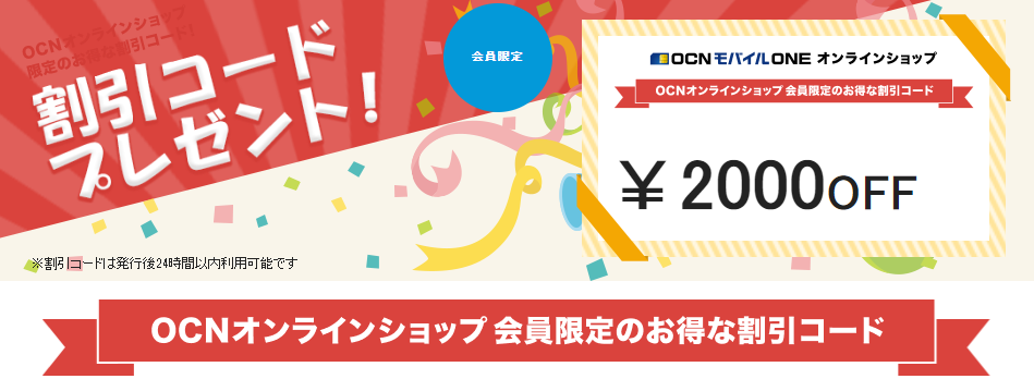 OCNオンラインショップ内「PC・家電カテゴリ」限定2,000円割引コード