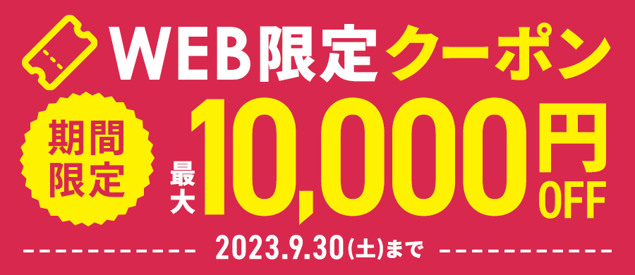 サンワダイレクトWEB限定最大10,000円クーポン