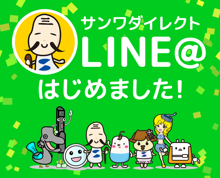 サンワダイレクト LINE クーポン