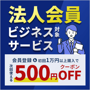 サンワダイレクト法人会員のみ10,000円以上購入で500円クーポンをゲット