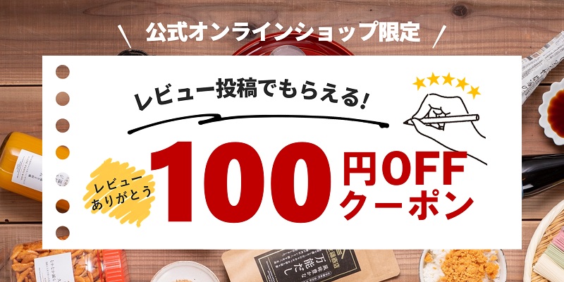 久世福商店レビュー投稿で100円OFFクーポンをゲット