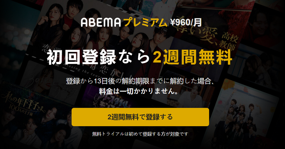 AbemaTV初回登録なら2週間無料トライアル