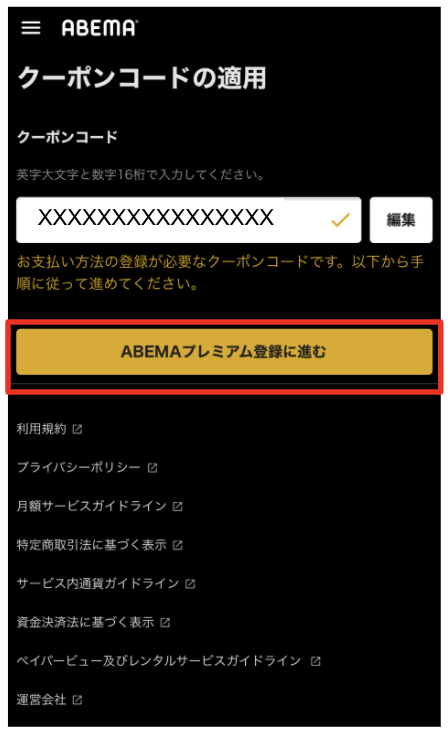 既にAbemaを利用中の方　2）「ABEMAプレミアム登録に進む」をクリック