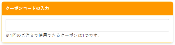 WEBでお申し込みの場合、クーポン入力欄にクーポンコードをご入力ください。