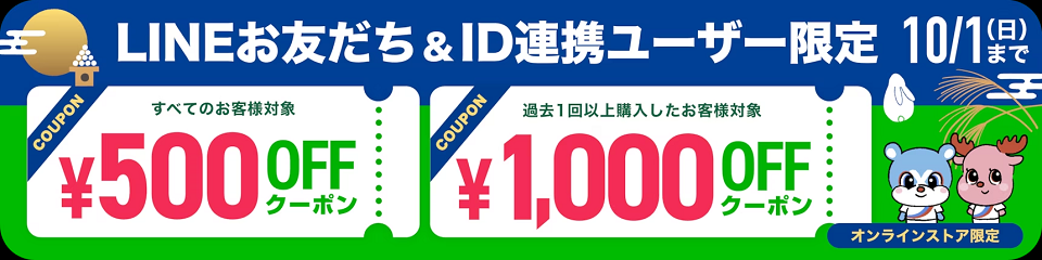 LINEお友だち追加＆ID連携で合計1,500円OFFクーポンをゲット