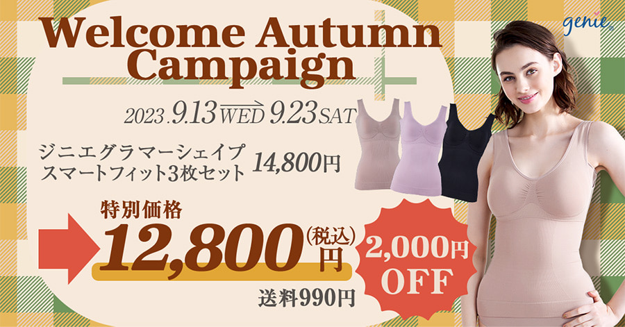 Welcome Autumn Campaign！ジニエ グラマーシェイプスマートフィット 3枚セットが2,000円OFF