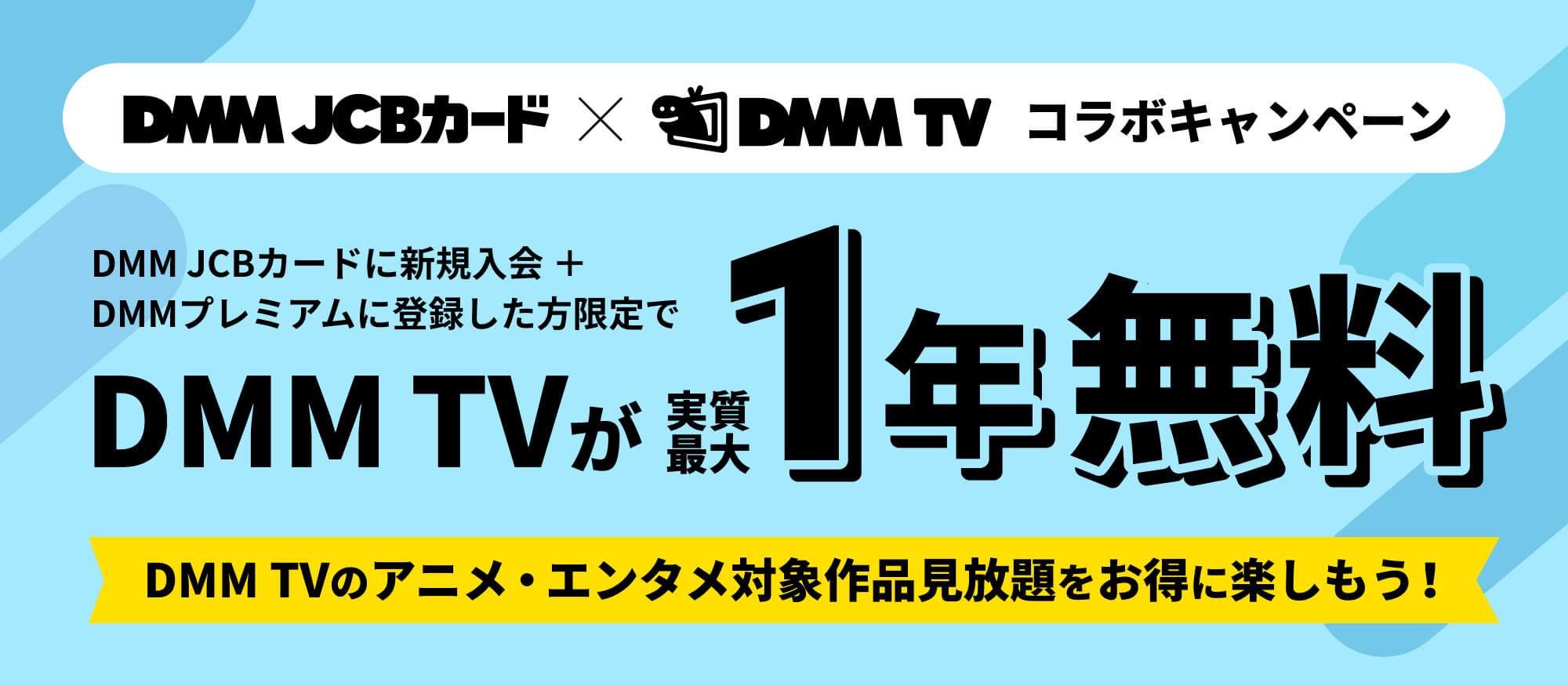 DMM JCBカート＆DMMプレミアム新規入会でDMM TV実質最大1年無料