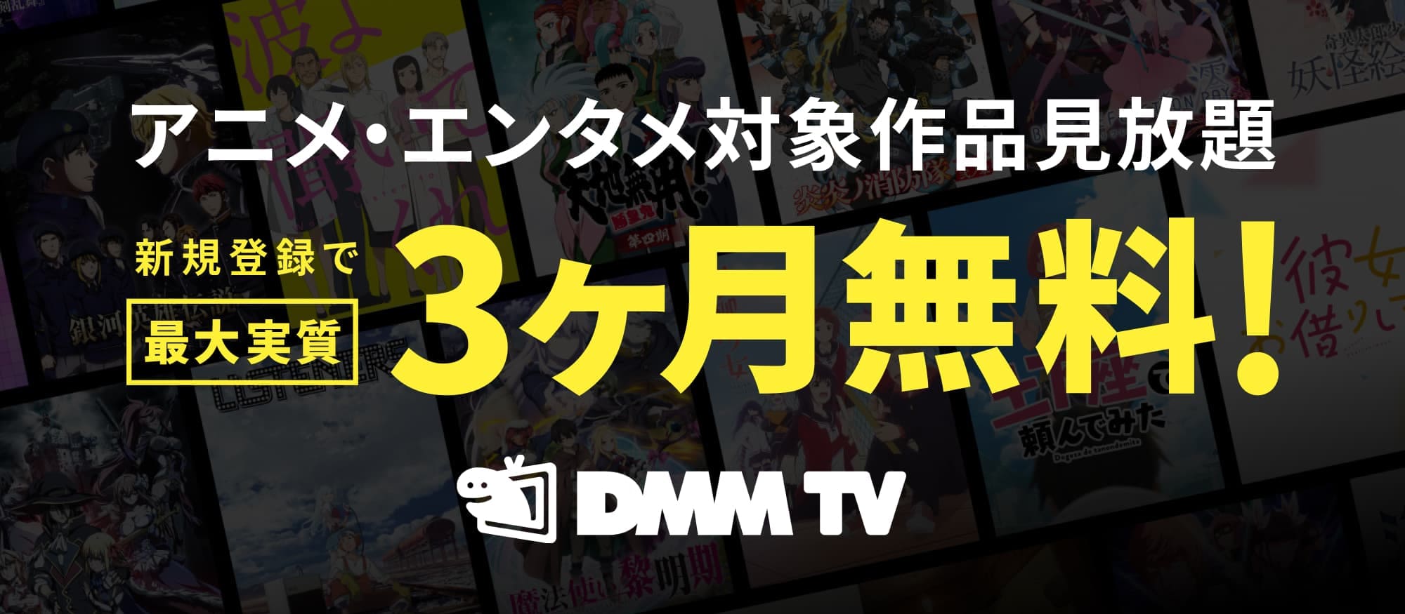 DMMプレミアム新規登録でDMM TV3ヶ月無料