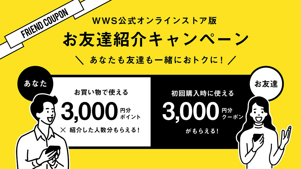 WWS友達紹介キャンペーンで誰でも3,000円分のプレゼント