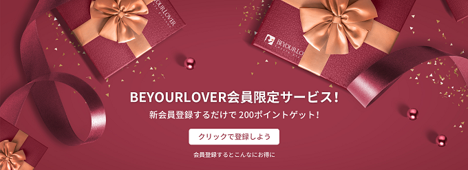 BeYourLover新規会員登録者様限定クーポンプレゼント