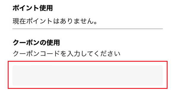 アンジェリール クーポンコードの入力