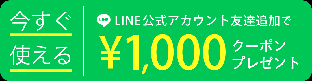 LINE新規友だち追加で1,000円クーポンのプレゼント