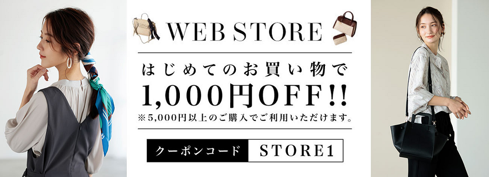 エディストクローゼットWEBストアでの初回購入で1,000円OFFクーポン