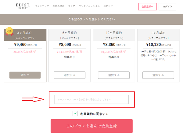 エディストクローゼット キャンペーンコードの使い方