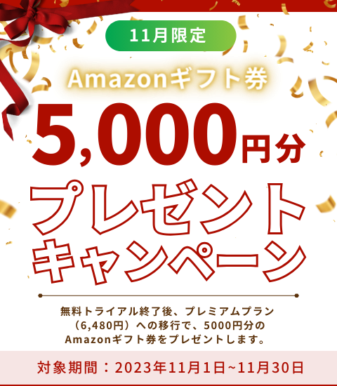 【11月限定】5,000円分のAmazonギフト券プレゼント