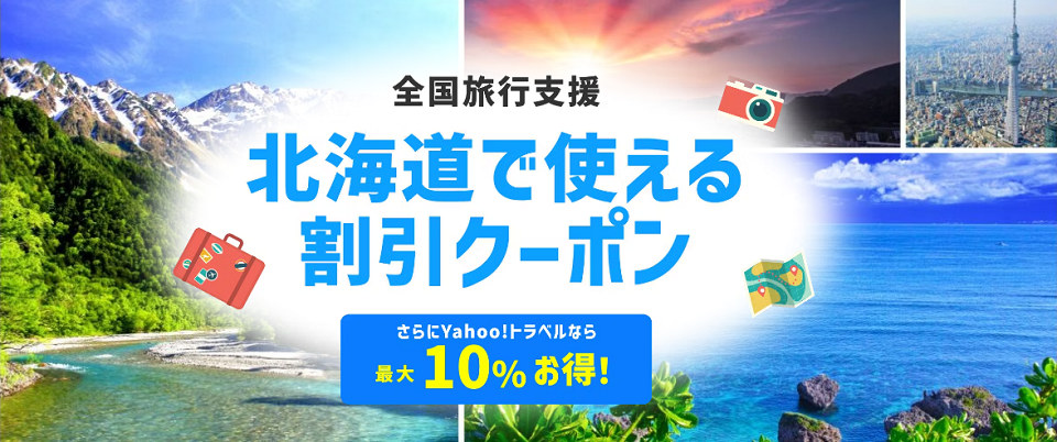 【全国旅行支援】北海道で使える割引クーポン＆ヤフートラベルのご予約なら最大10%