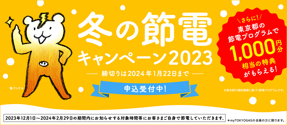 【東京都・myTOKYOGAS会員限定】冬の節電キャンペーン2023で1,000円分のプレゼント