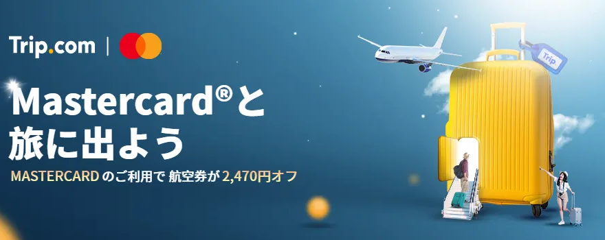 Mastercardご利用で2,470円航空券クーポン