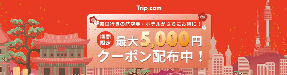 韓国行きの航空券・ホテルで最大5,000円OFFクーポン