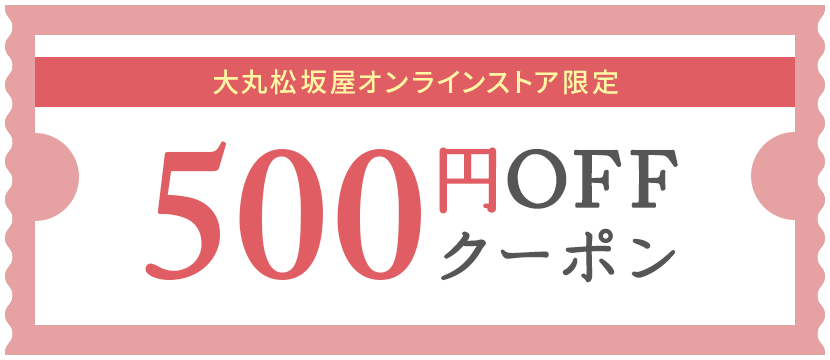【公式オンラインストア・期間限定】新規会員登録で500円OFFクーポン