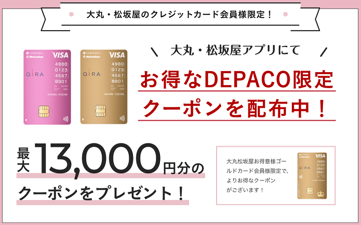 【大丸松坂屋カードの対象】DEPACO限定最大13,000円OFF