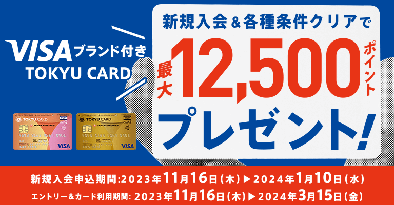 VISAブランドつき東急カードの新規入会＆隔週条件クリアで最大12,500ポイントプレゼント