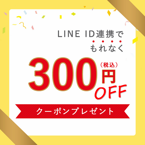 LINE ID連携で300円OFFクーポン