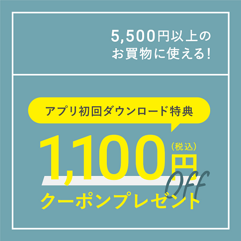 アプリDLで1,100円OFFクーポン