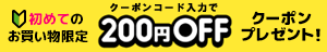 【2023年12月限定】初回購入で200円OFFクーポンコード