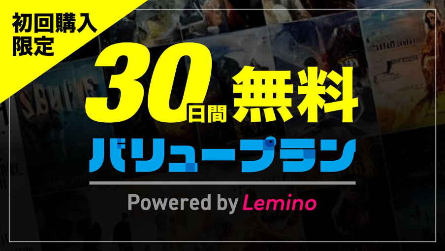 【初回購入限定】バリュープラン30日間無料