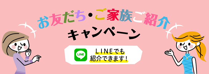 お友達紹介キャンペーンで最大5,000円クーポンゲット