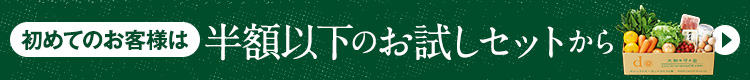 初めての方限定でお試しセットが半額以下