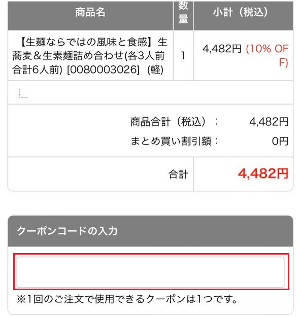 本格冷凍麺工房武蔵野クーポンの使い方