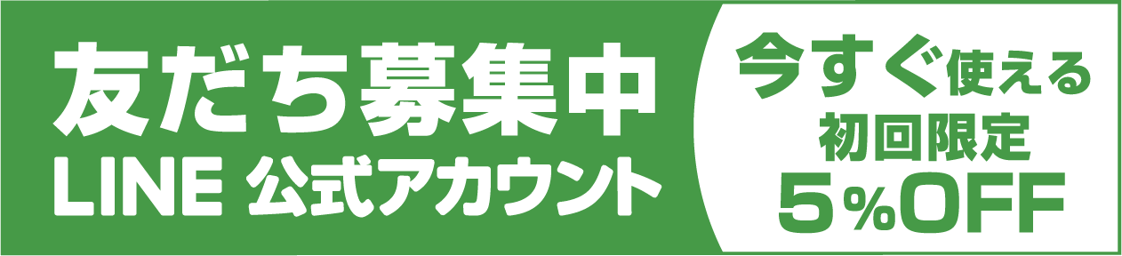 LINEお友だち追加で初回限定5％OFFクーポンゲット