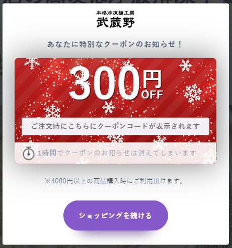 1時間の特別なクーポンで300円OFF