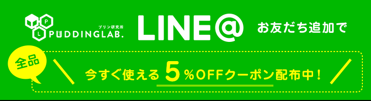 LINEお友だち追加で5％OFFクーポン