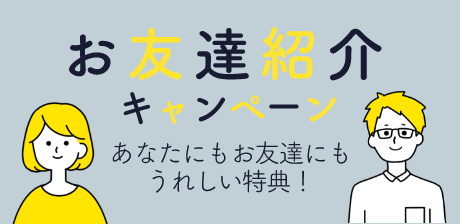 お友達紹介キャンペーンでAmazonギフト券＆割引クーポンをゲット