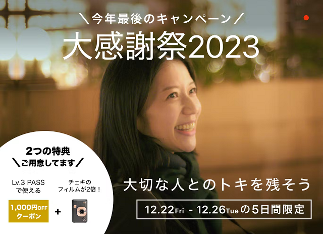 【もれなく終了】大感謝祭2023でLv3. PASSで使える1,000円OFFクーポン