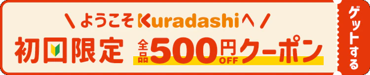 クラダシに新規会員登録で初回限定500円OFFクーポンが使える。