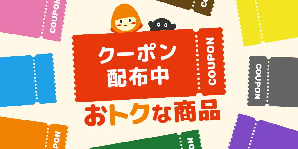 クラダシの対象商品で使える割引クーポンが配布中です。