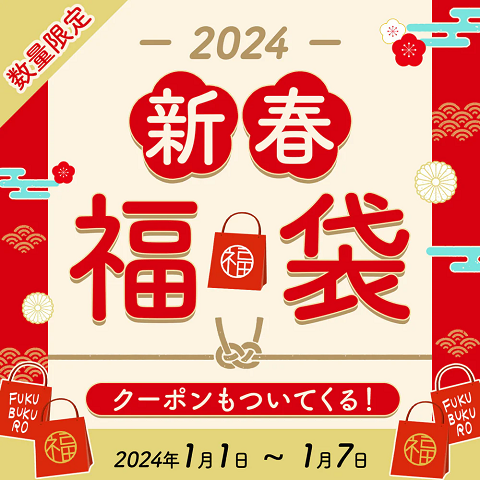 【数量限定】2024新春の福袋＆クーポン付き