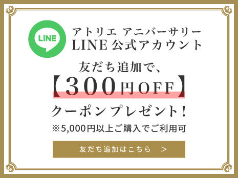 LINE友だち追加で300円OFFクーポン