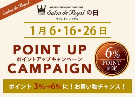 1月6・16・26日にポイントアップキャンペーン最大6％